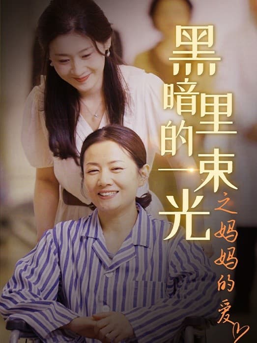 Ánh Sáng Trong Bóng Tối: Tình Yêu Của Mẹ