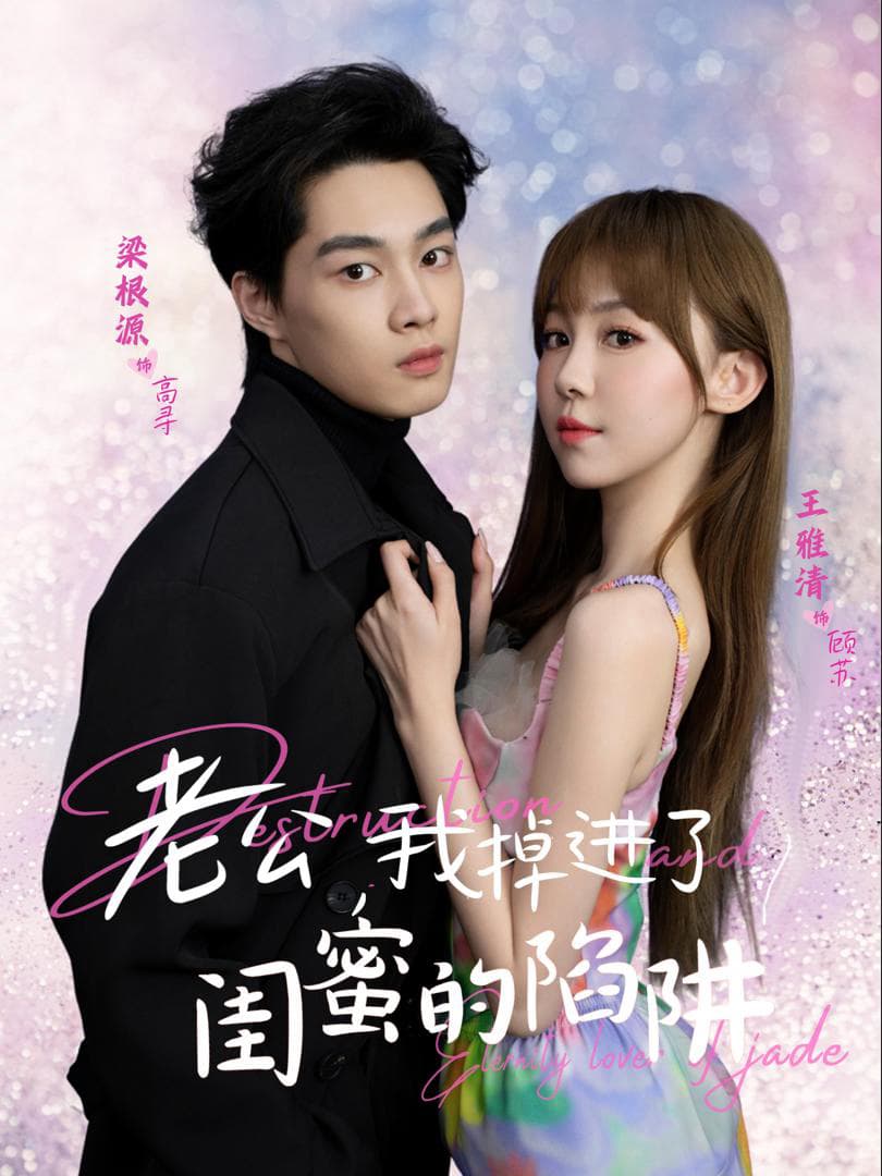 Anh Yêu, Em Rơi Vào Bẫy Của Bạn Thân